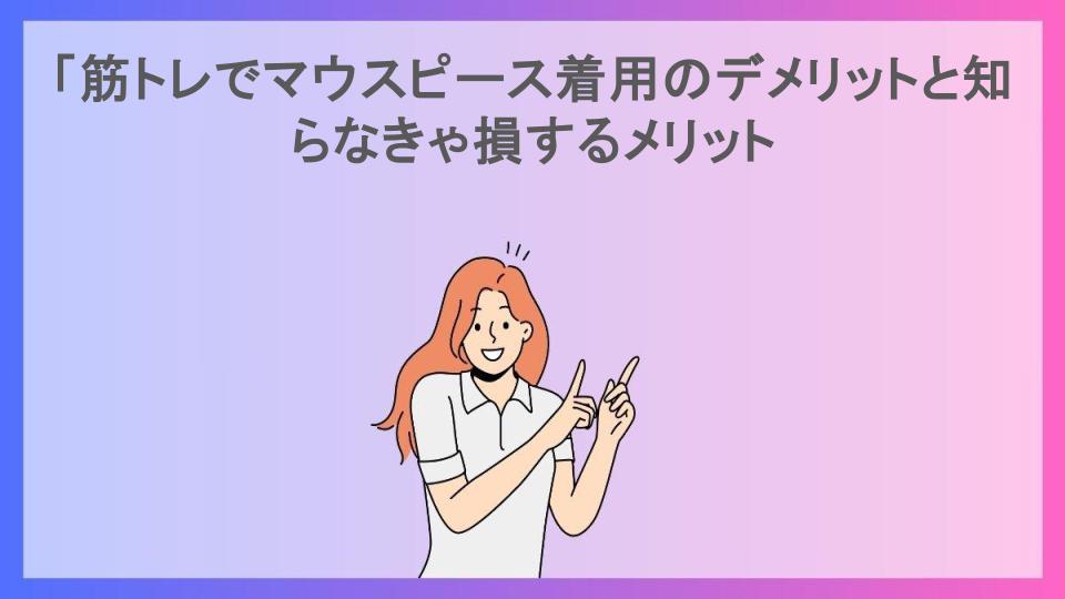 「筋トレでマウスピース着用のデメリットと知らなきゃ損するメリット